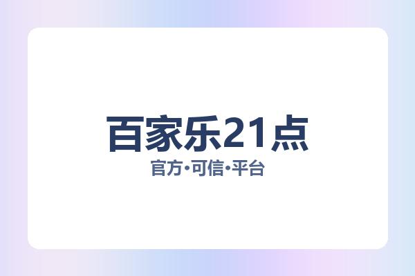 百家乐21点 主视觉