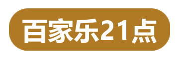 百家乐21点